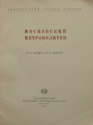 Катцен И.Е., Рыжков К.С. Московский метрополитен. М., 1948.